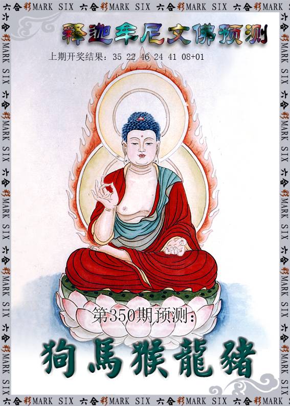 2024350期释迦牟尼文佛预测