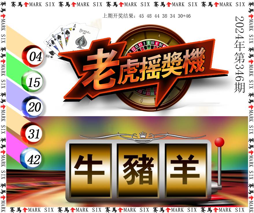 2024346期老虎摇奖机