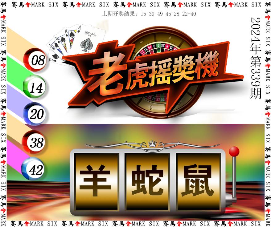 2024339期老虎摇奖机