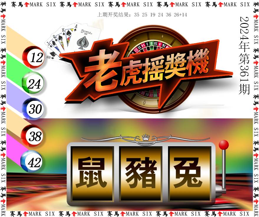 2024361期老虎摇奖机