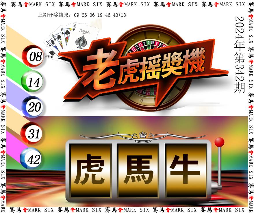 2024342期老虎摇奖机