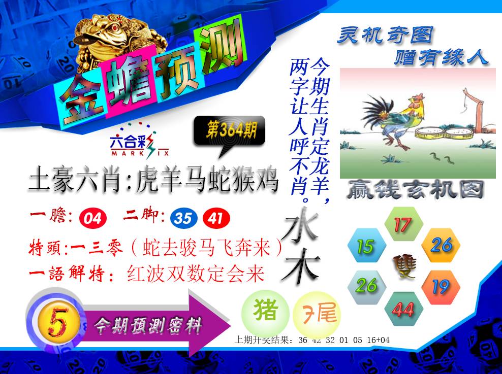 2024364期金蟾预测