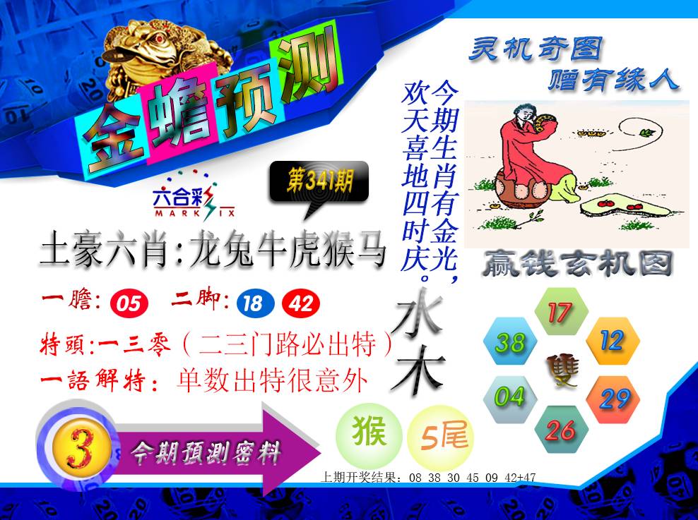 2024341期金蟾预测