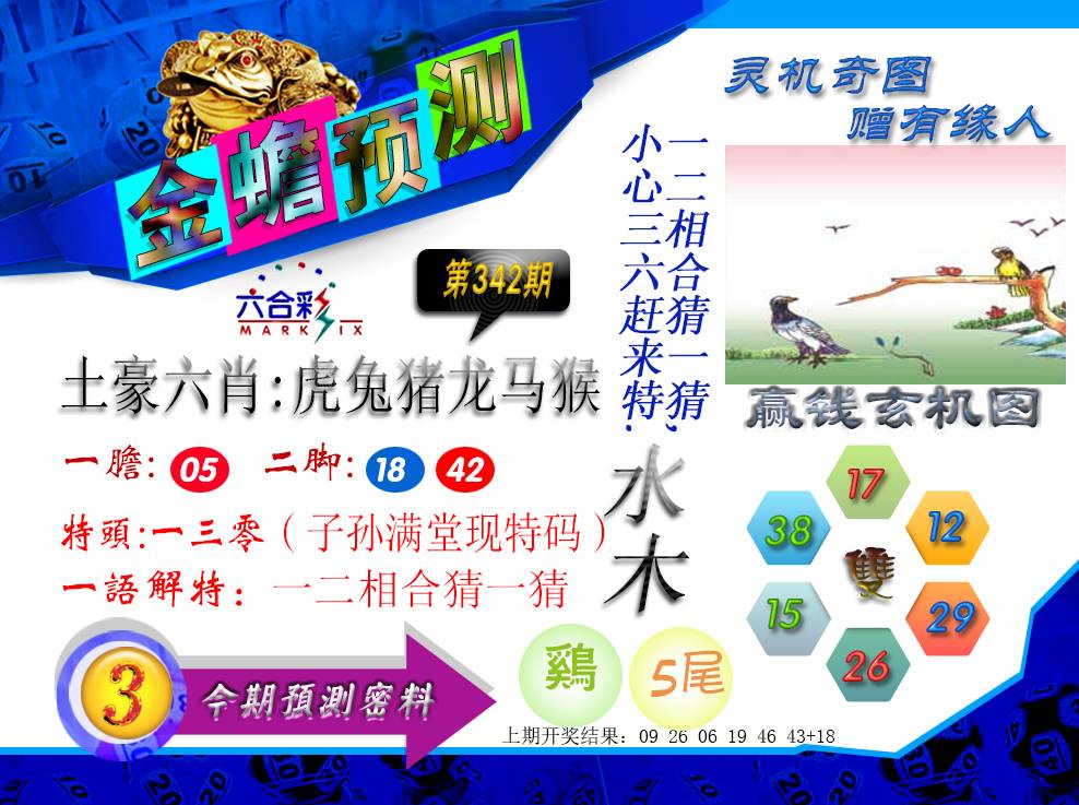 2024342期金蟾预测
