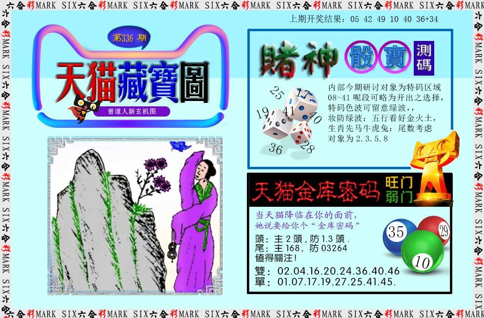 2024336期天猫藏宝图
