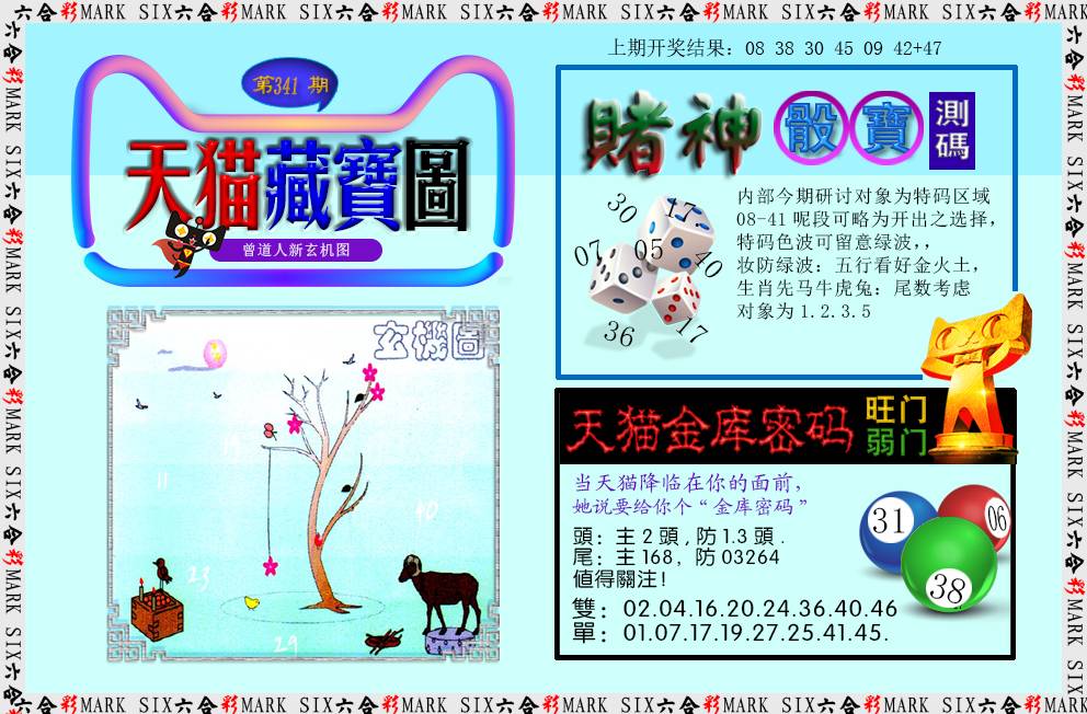 2024341期天猫藏宝图