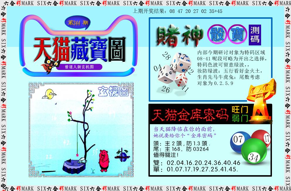 2024344期天猫藏宝图