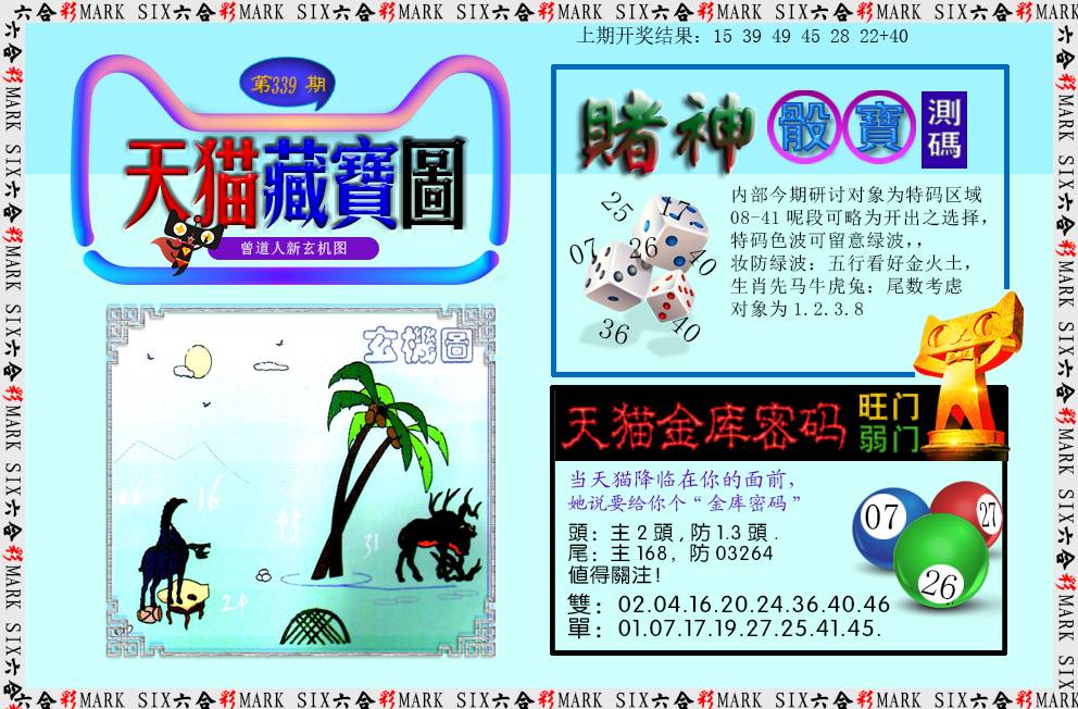 2024339期天猫藏宝图