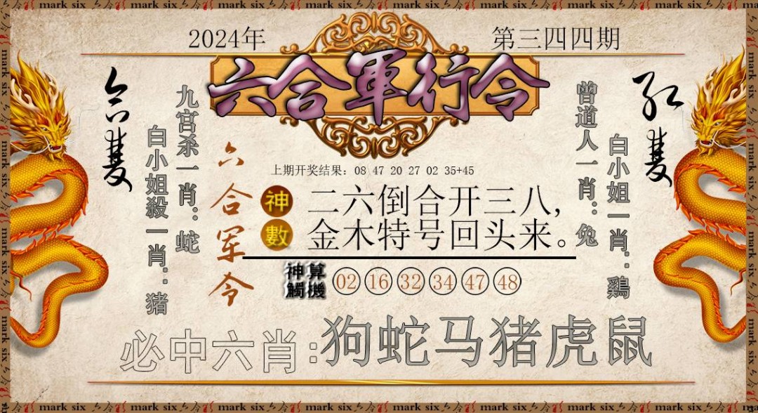 2024344期六合军行令