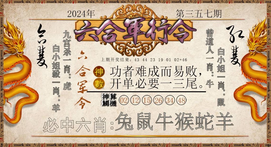 2024357期六合军行令