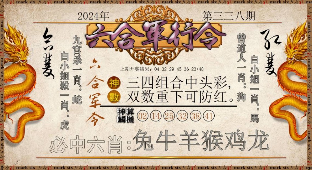 2024338期六合军行令