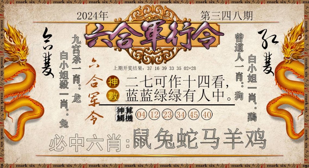 2024348期六合军行令
