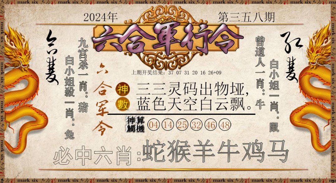 2024358期六合军行令