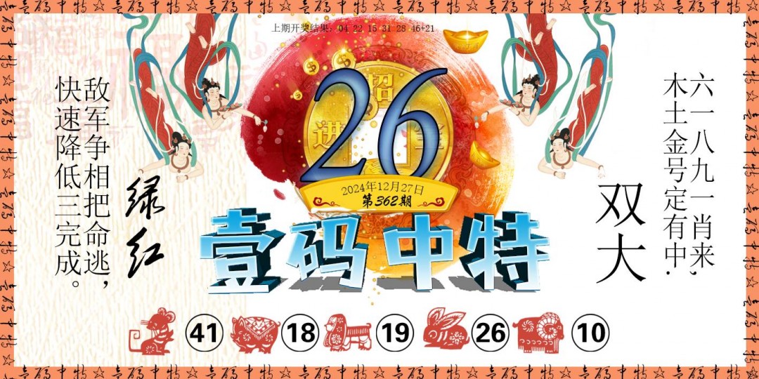 2024362期壹码中特