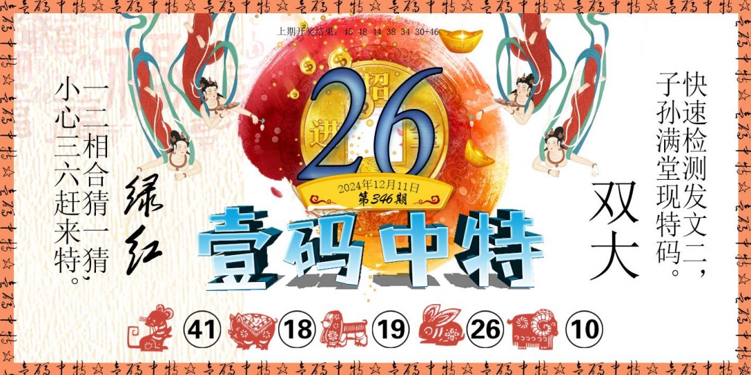 2024346期壹码中特