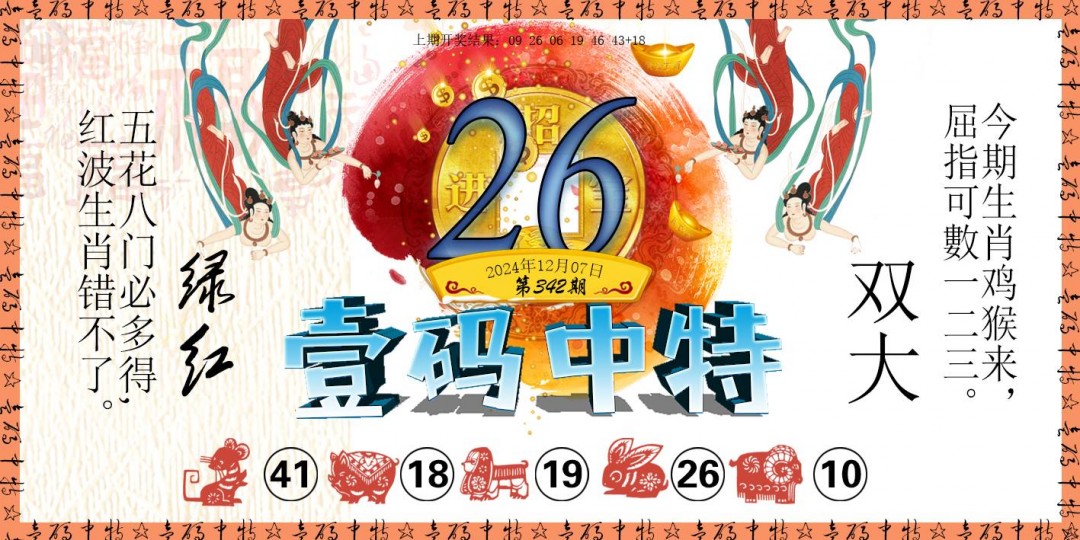 2024342期壹码中特