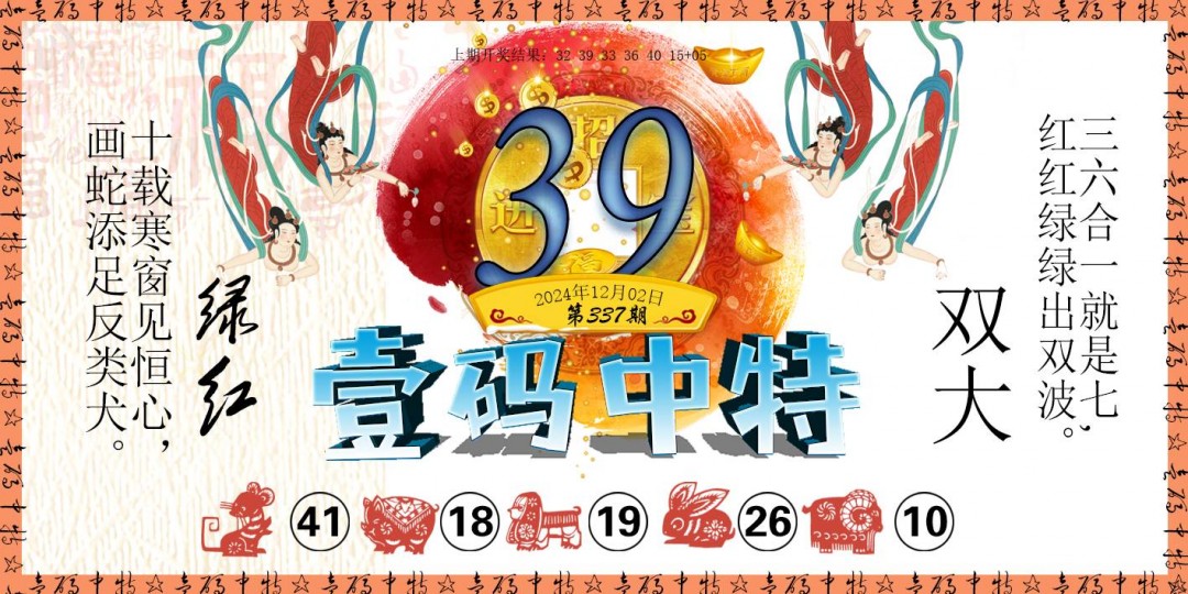 2024337期壹码中特