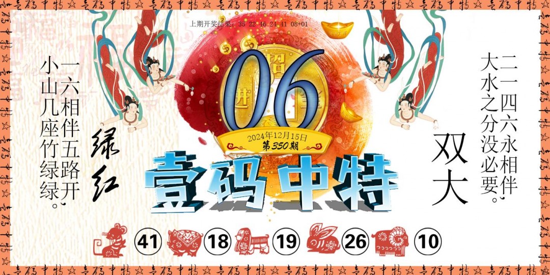 2024350期壹码中特