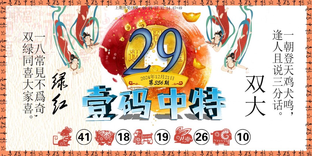 2024356期壹码中特