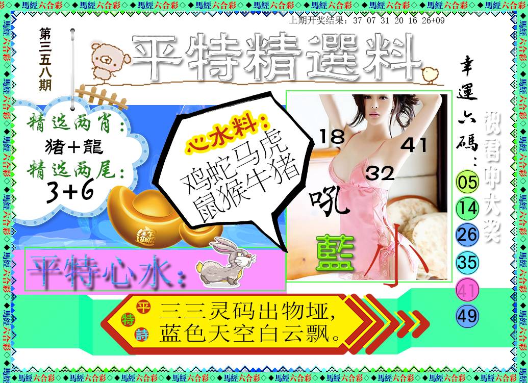 2024358期平特精选料