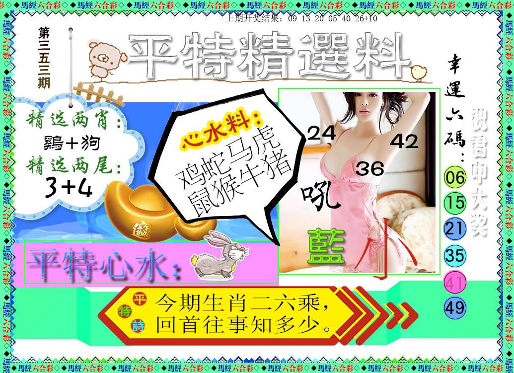 2024353期平特精选料