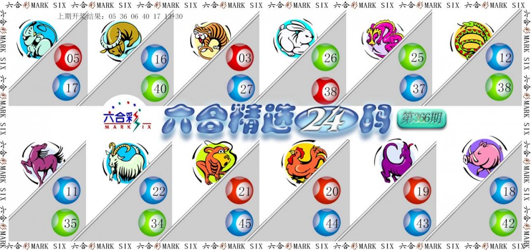 2024366期六合精选24码