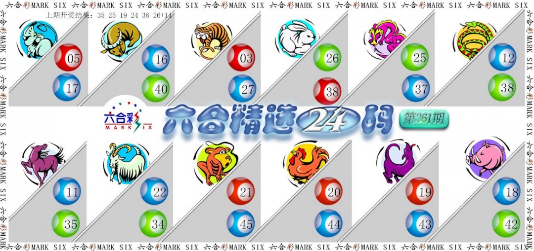 2024361期六合精选24码