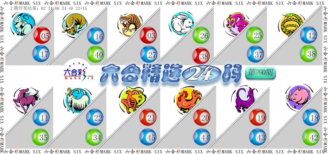 2024360期六合精选24码