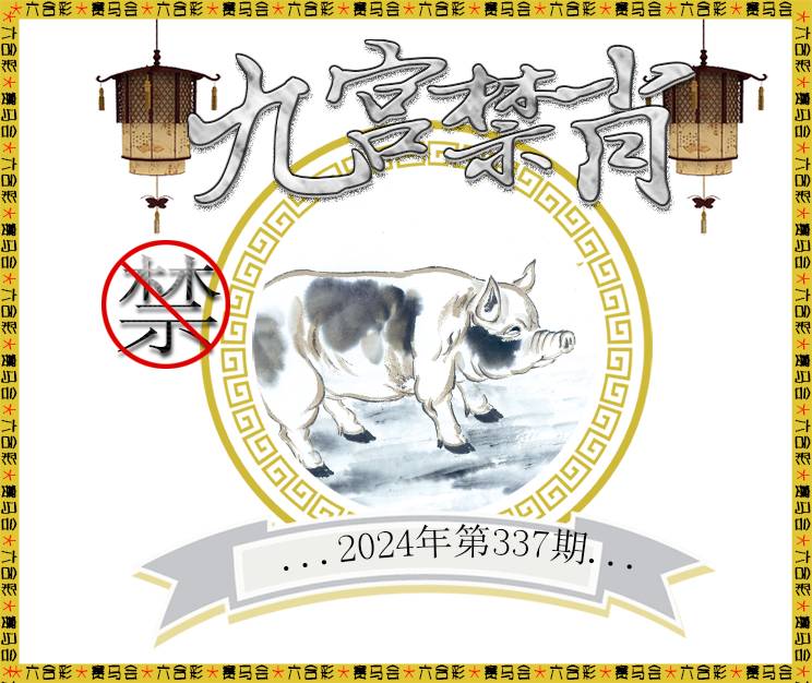 2024337期九宫禁肖
