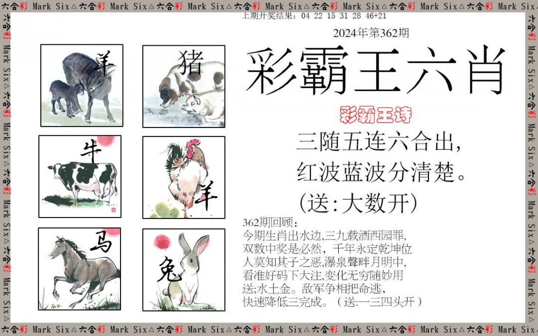 2024362期彩霸王六肖