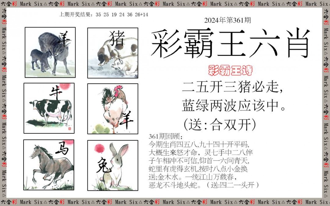 2024361期彩霸王六肖