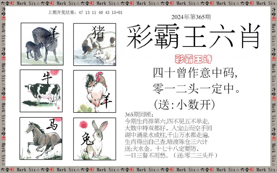 2024365期彩霸王六肖