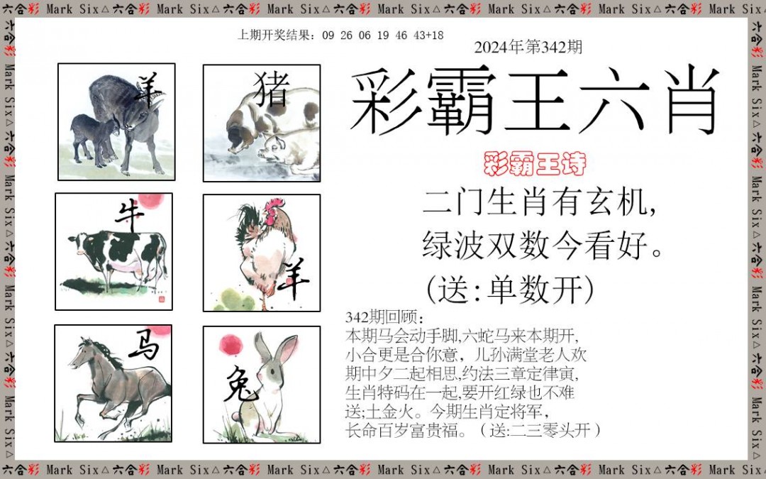2024342期彩霸王六肖