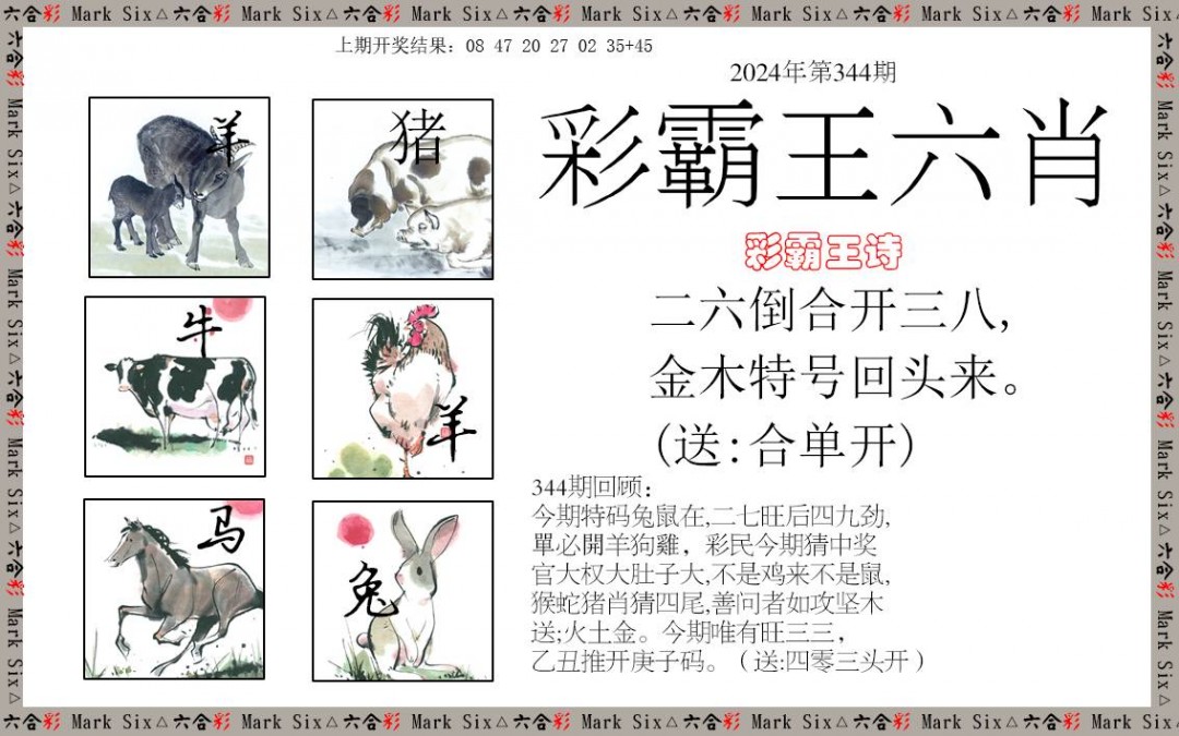 2024344期彩霸王六肖