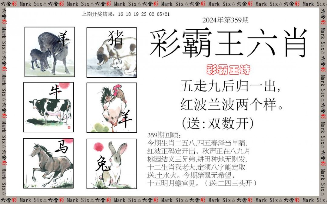 2024359期彩霸王六肖