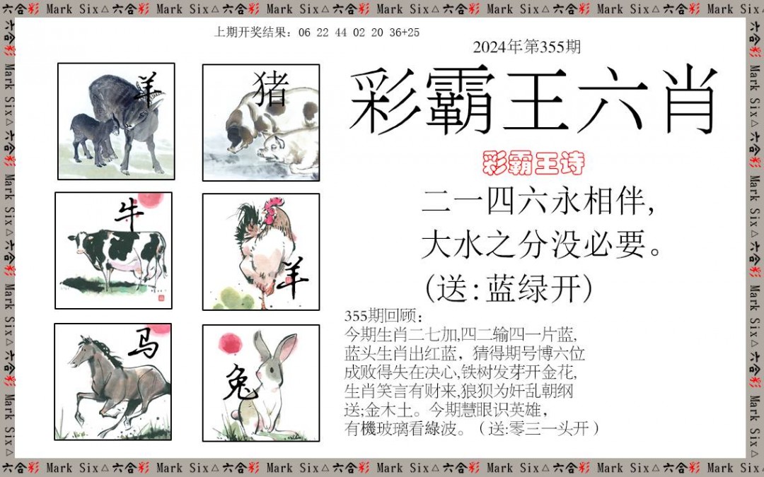 2024355期彩霸王六肖