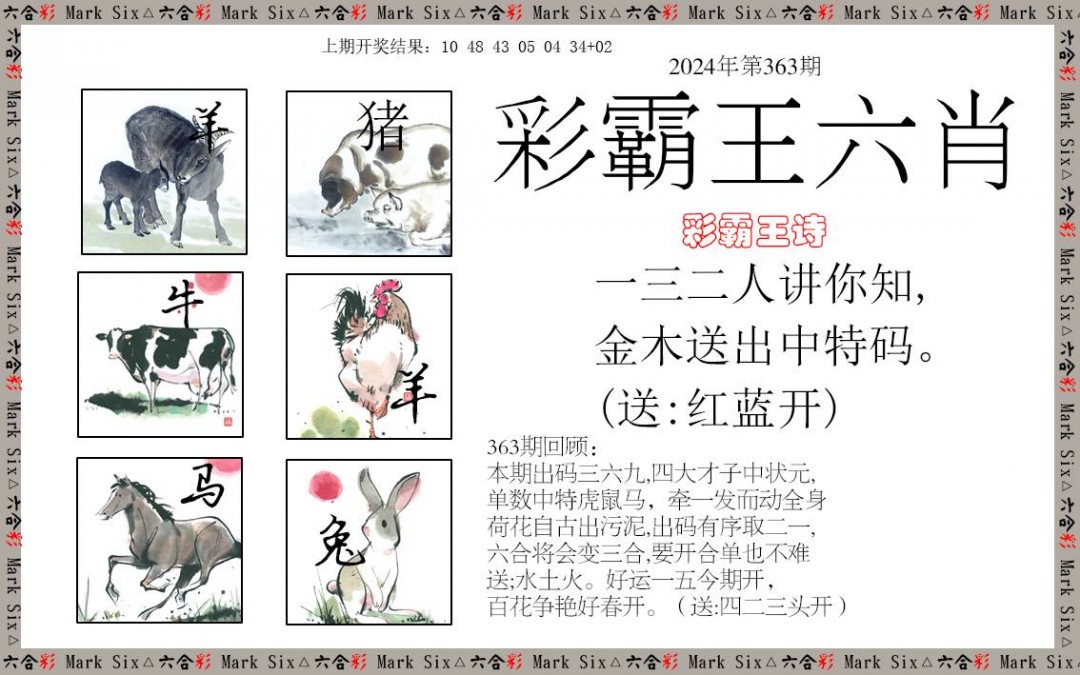 2024363期彩霸王六肖