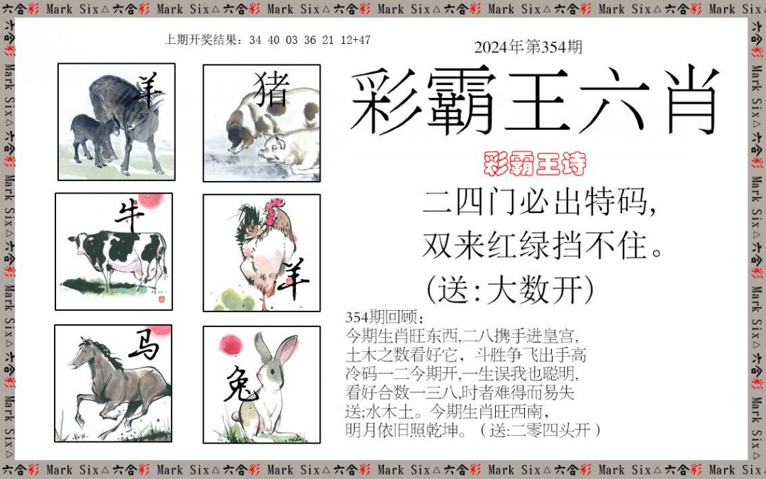 2024354期彩霸王六肖