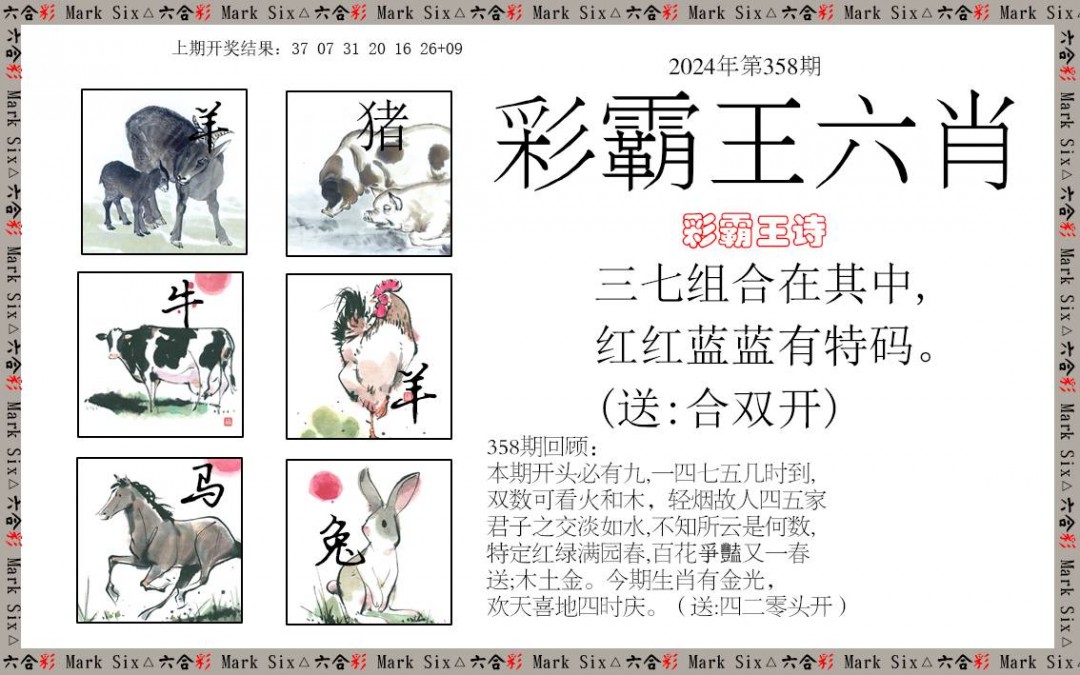2024358期彩霸王六肖