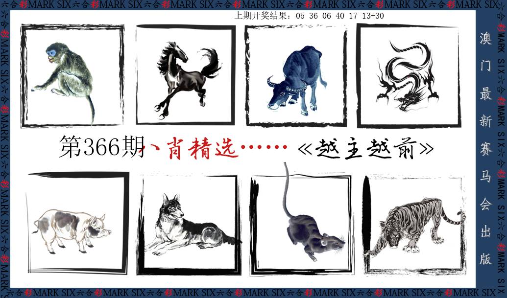 2024366期八肖精选