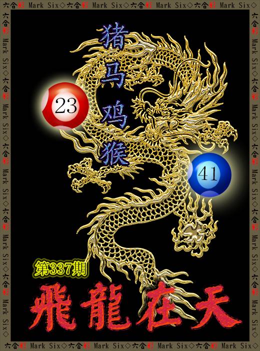 2024337期飞龙在天