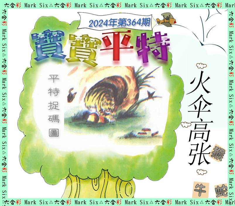 2024364期宝宝平特
