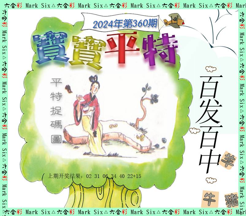 2024360期宝宝平特