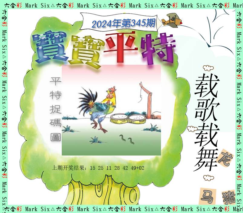2024345期宝宝平特
