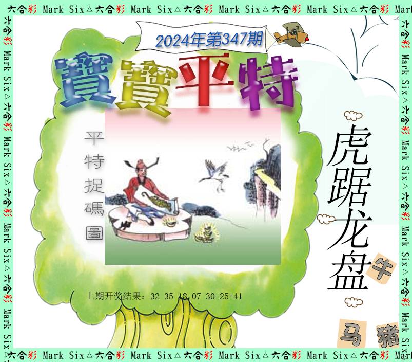 2024347期宝宝平特