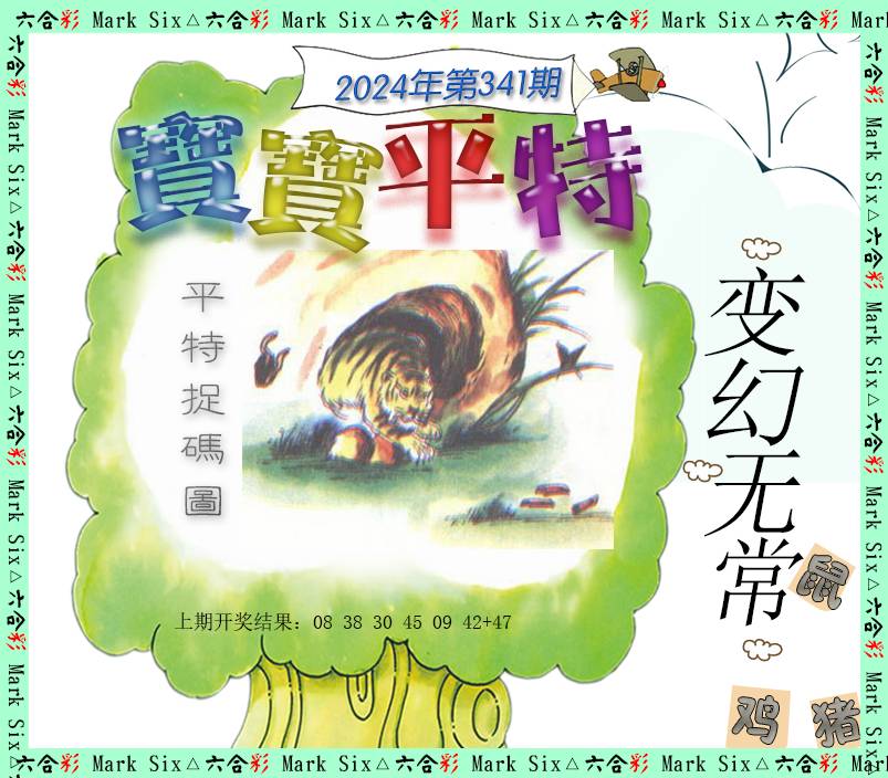 2024341期宝宝平特
