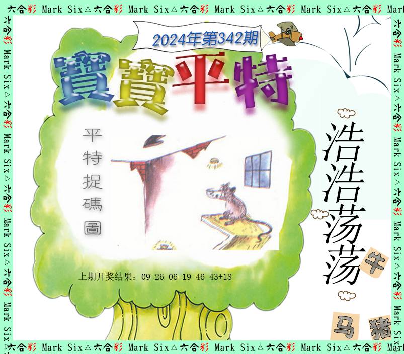2024342期宝宝平特