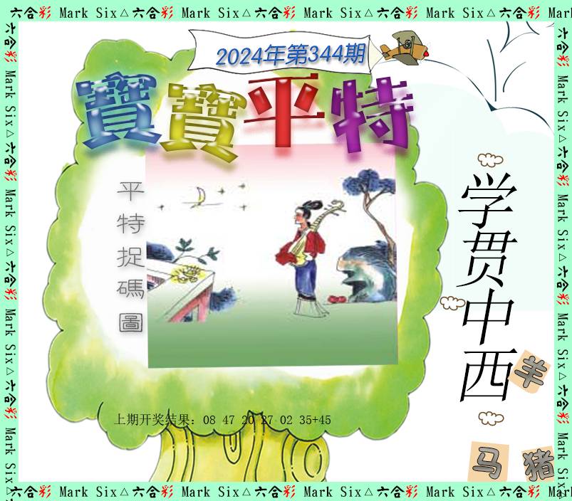 2024344期宝宝平特