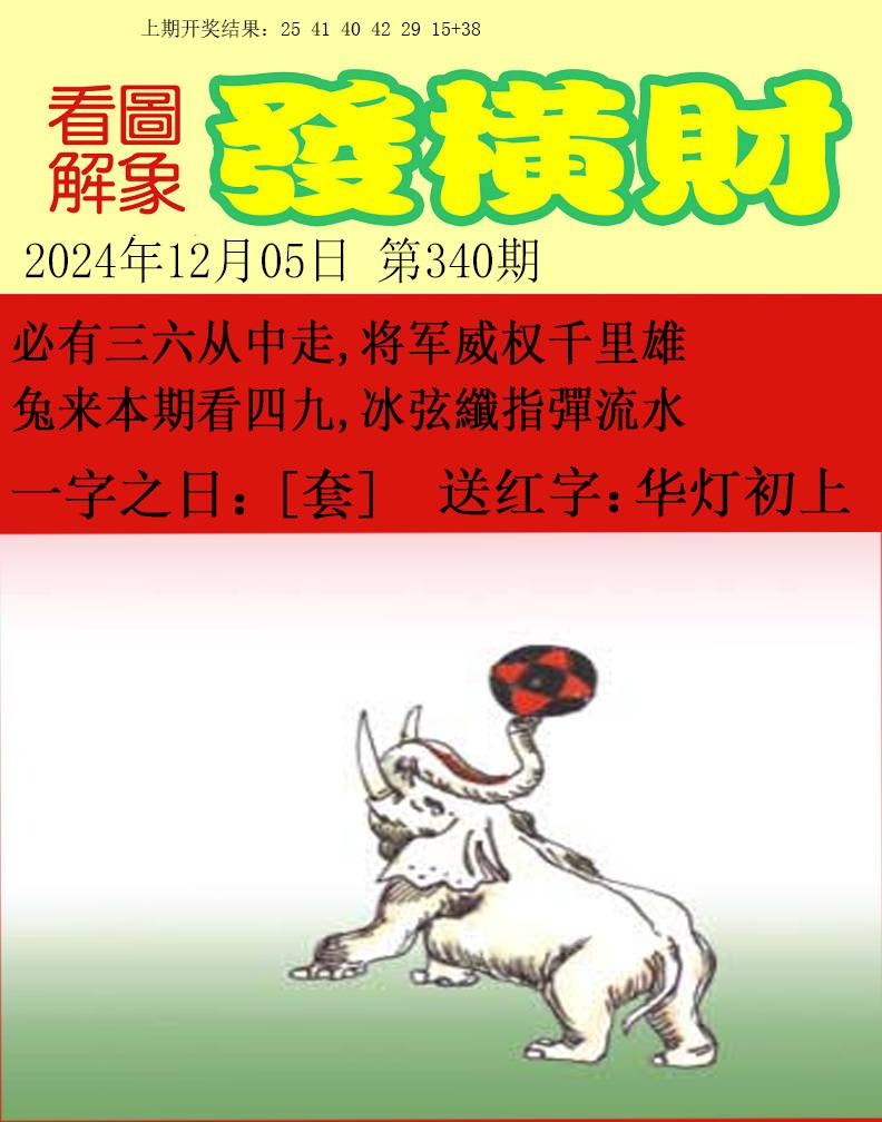 2024340期梦里寻码