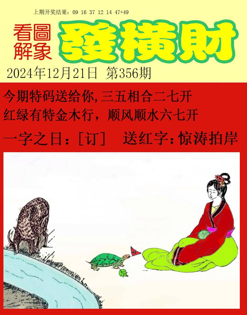 2024356期梦里寻码